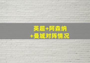 英超 阿森纳 曼城对阵情况